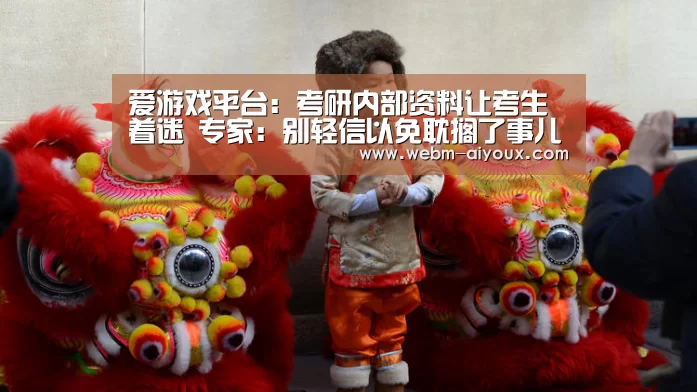 爱游戏平台:考研内部资料让考生着迷 专家:别轻信以免耽搁了事儿(图2) 爱游戏平台