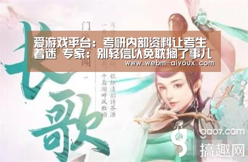 爱游戏平台:考研内部资料让考生着迷 专家:别轻信以免耽搁了事儿(图1) 爱游戏平台
