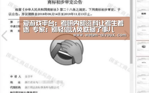 爱游戏平台:考研内部资料让考生着迷 专家:别轻信以免耽搁了事儿(图4) 爱游戏全站