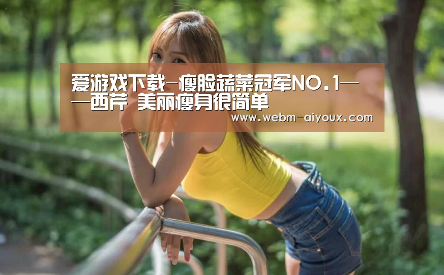 爱游戏下载-瘦脸蔬菜冠军NO.1——西芹 美丽瘦身很简单(图3) 爱游戏全站