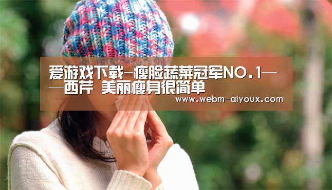 爱游戏下载-瘦脸蔬菜冠军NO.1——西芹 美丽瘦身很简单(图2) 爱游戏平台