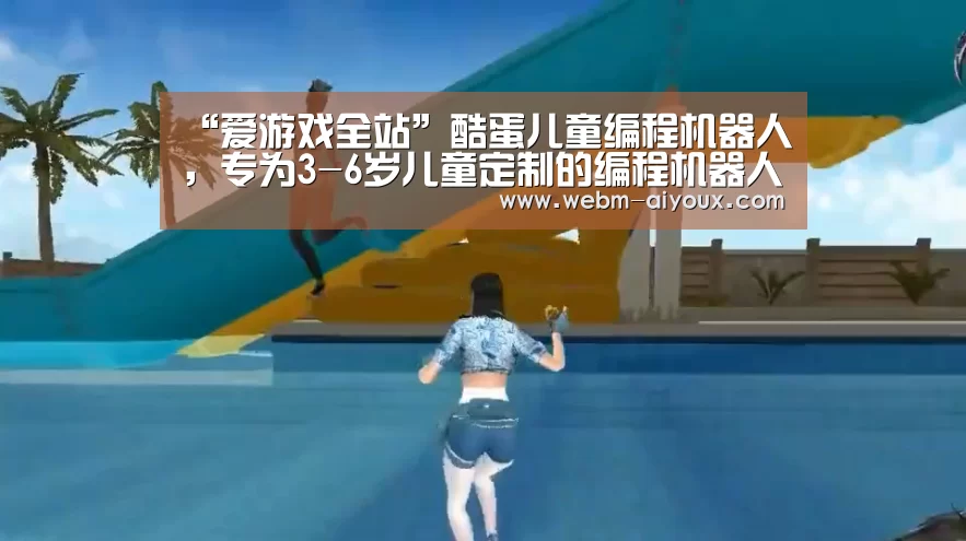 “爱游戏全站”酷蛋儿童编程机器人,专为3-6岁儿童定制的编程机器人(图4) 爱游戏入口