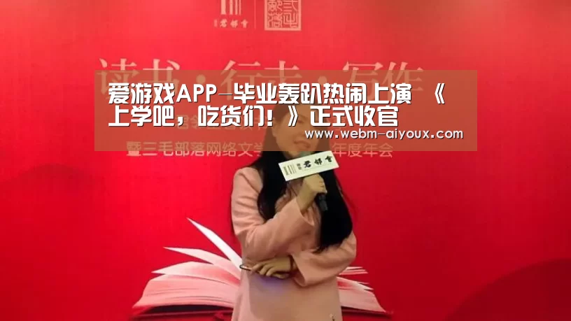 爱游戏APP-毕业轰趴热闹上演 《上学吧,吃货们!》正式收官(图2) 爱游戏全站