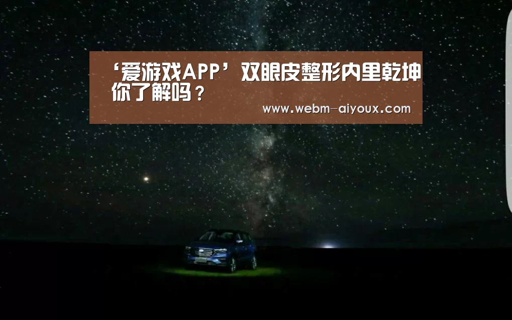 ‘爱游戏APP’双眼皮整形内里乾坤 你了解吗?(图4) 爱游戏入口