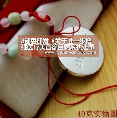 8部委印发《关于进一步增强医疗美容综合羁系执法事情的通知》“爱游戏APP”(图3) 爱游戏入口
