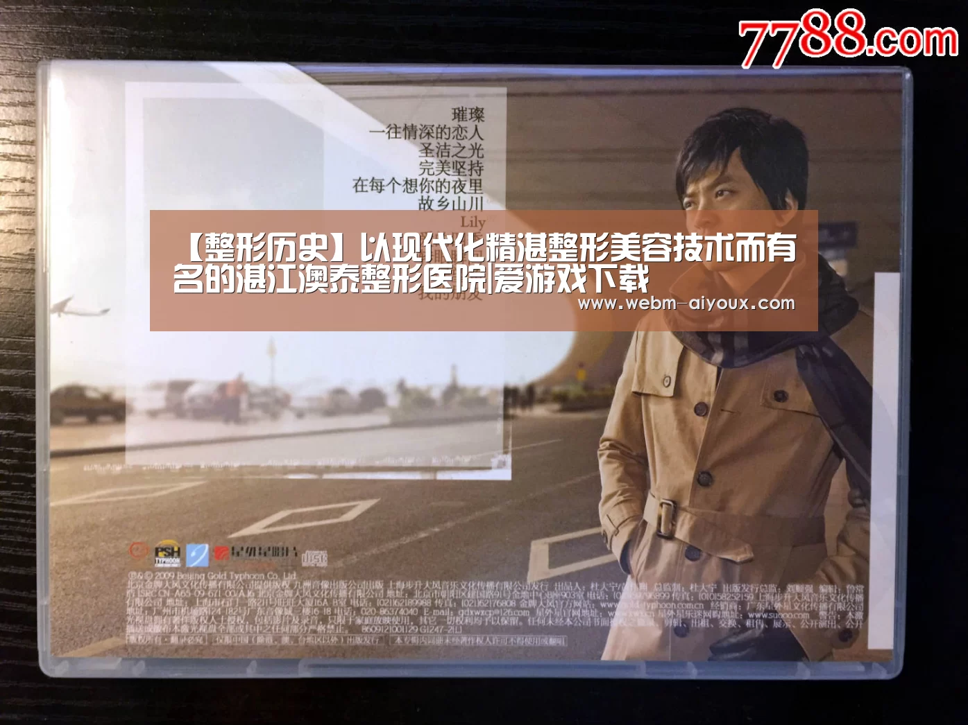 【整形历史】以现代化精湛整形美容技术而有名的湛江澳泰整形医院|爱游戏下载(图1) 爱游戏平台