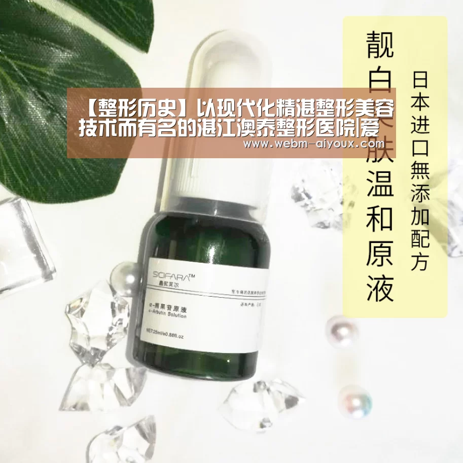 【整形历史】以现代化精湛整形美容技术而有名的湛江澳泰整形医院|爱游戏下载(图2) 爱游戏全站