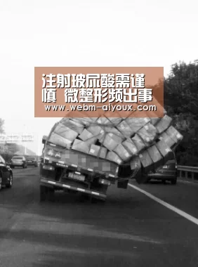 注射玻尿酸需谨慎 微整形频出事故【爱游戏下载】(图4) 爱游戏下载