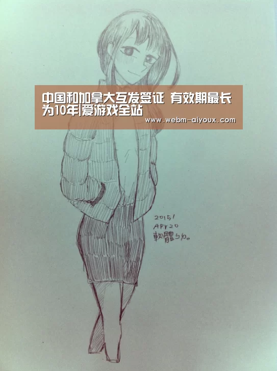 中国和加拿大互发签证 有效期最长为10年|爱游戏全站(图1) 爱游戏平台