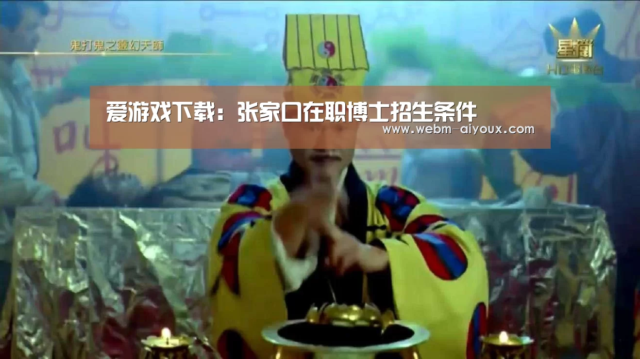 爱游戏下载