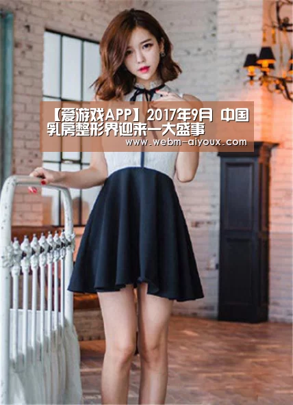 【爱游戏APP】2017年9月 中国乳房整形界迎来一大盛事(图1) 爱游戏全站