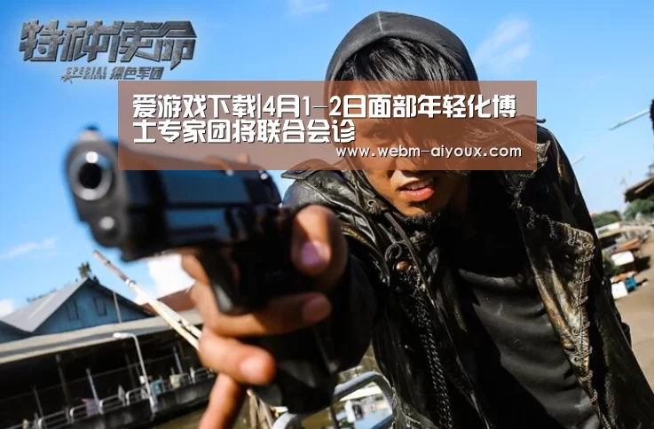 爱游戏下载|4月1-2日面部年轻化博士专家团将联合会诊(图1) 爱游戏入口