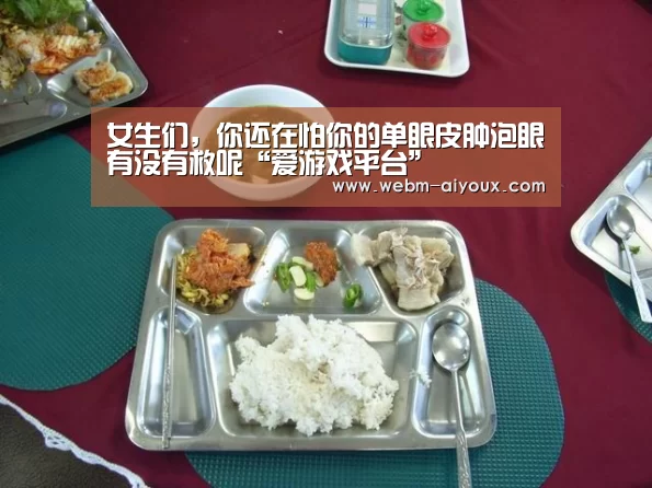 女生们,你还在怕你的单眼皮肿泡眼有没有救呢“爱游戏平台”(图1) 爱游戏下载
