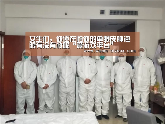 女生们,你还在怕你的单眼皮肿泡眼有没有救呢“爱游戏平台”(图3) 爱游戏下载
