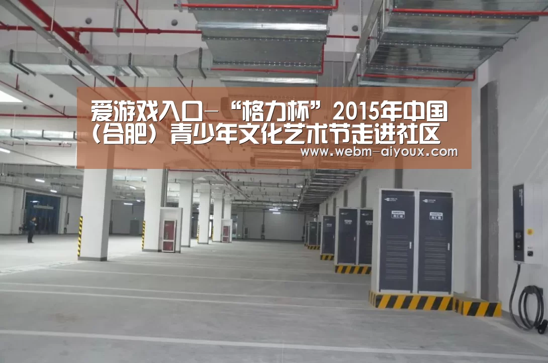 爱游戏入口-“格力杯”2015年中国(合肥)青少年文化艺术节走进社区(图3) 爱游戏全站