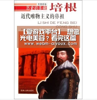 【爱游戏平台】
想做光电美容?看完这篇文章再决议不迟(图1) 爱游戏平台