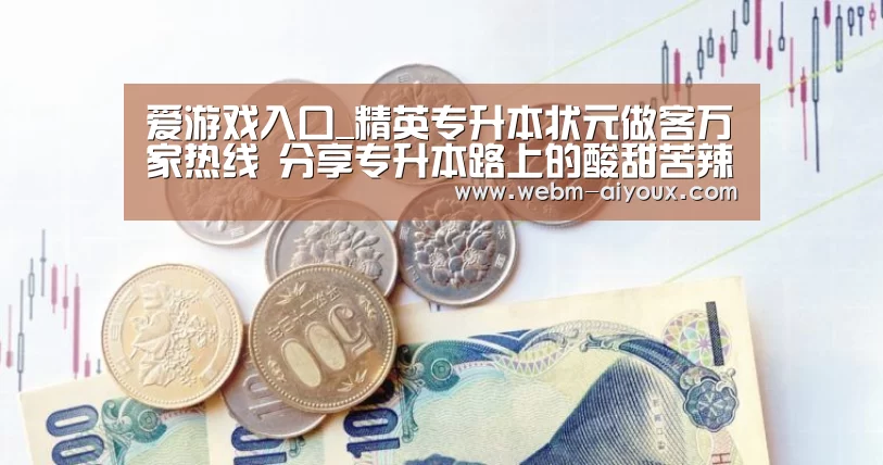 爱游戏入口_精英专升本状元做客万家热线 分享专升本路上的酸甜苦辣(图1) 爱游戏平台