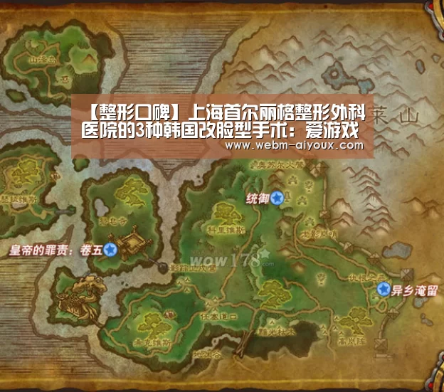 【整形口碑】上海首尔丽格整形外科医院的3种韩国改脸型手术:爱游戏全站(图1) 爱游戏全站