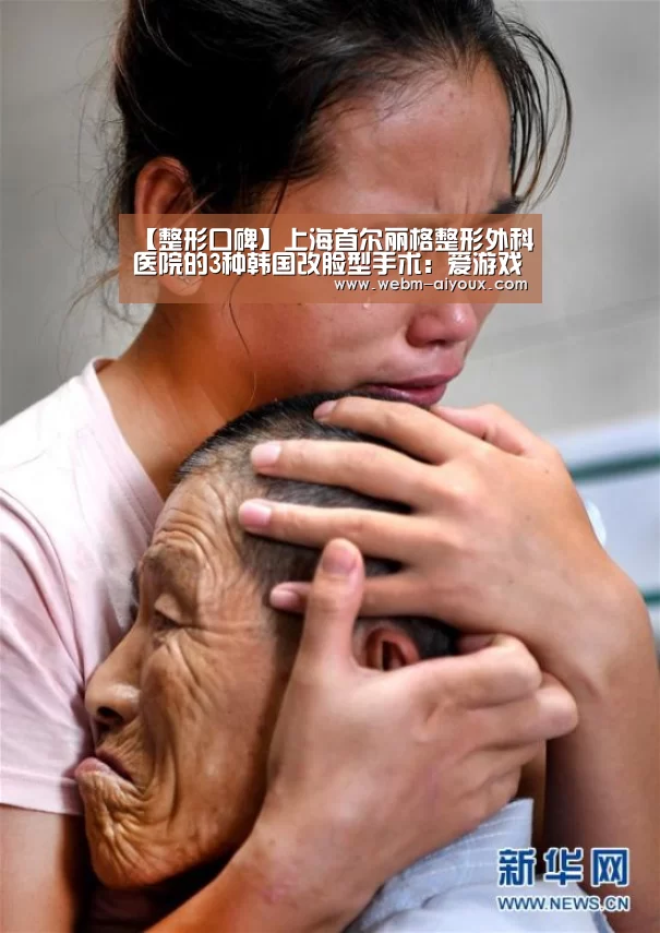 【整形口碑】上海首尔丽格整形外科医院的3种韩国改脸型手术:爱游戏全站(图4) 爱游戏平台