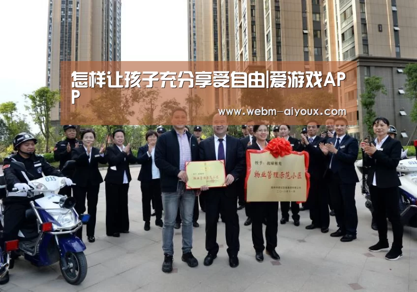 怎样让孩子充分享受自由|爱游戏APP(图3) 爱游戏全站