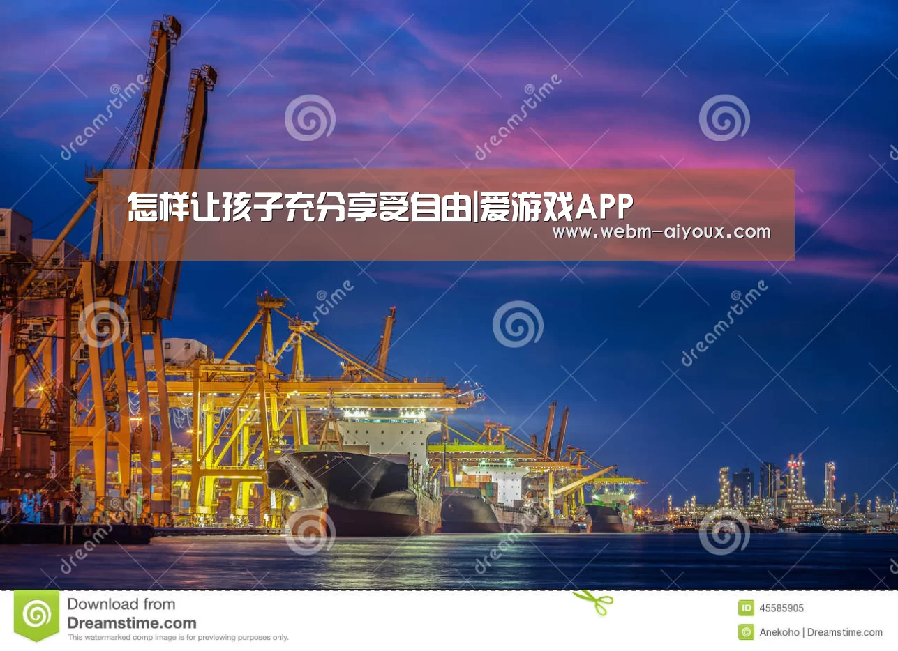 怎样让孩子充分享受自由|爱游戏APP(图1) 爱游戏APP