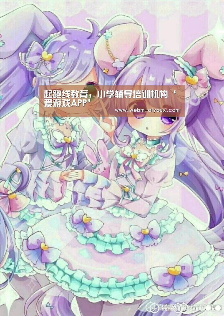 起跑线教育,小学辅导培训机构‘爱游戏APP’(图1) 爱游戏入口