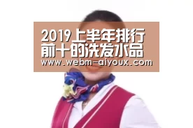 2019上半年排行前十的洗发水品牌,你都用过吗?_爱游戏全站(图2) 爱游戏下载