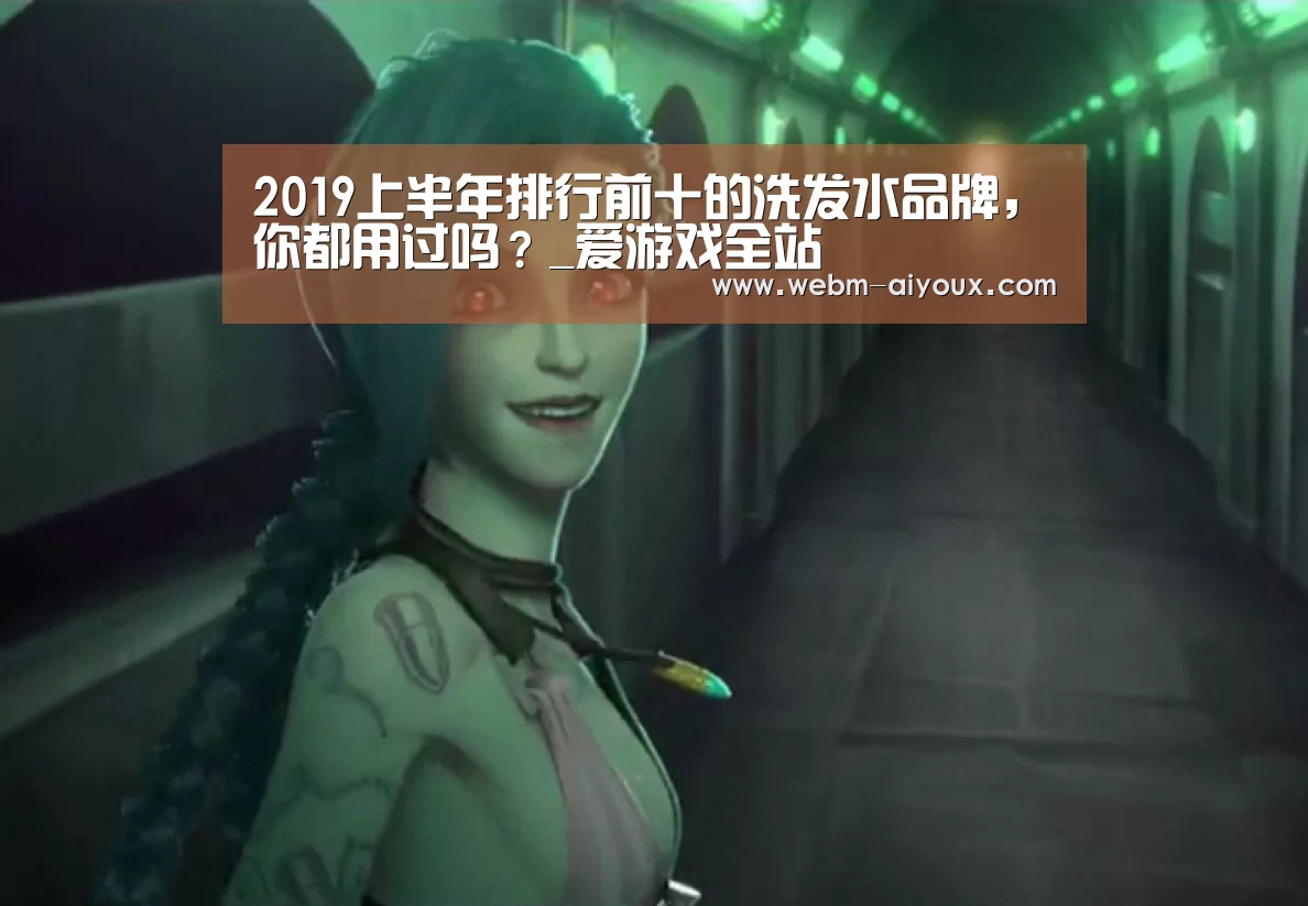 2019上半年排行前十的洗发水品牌,你都用过吗?_爱游戏全站(图1) 爱游戏APP
