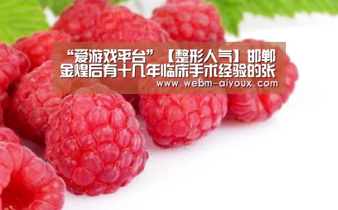 “爱游戏平台”【整形人气】邯郸金煌后有十几年临床手术经验的张爱花医生(图1) 爱游戏平台