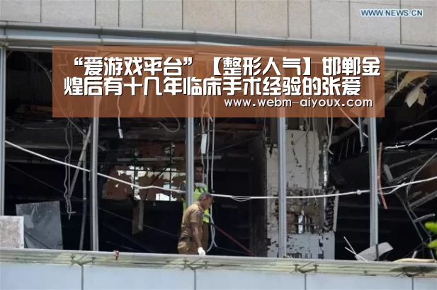 “爱游戏平台”【整形人气】邯郸金煌后有十几年临床手术经验的张爱花医生(图4) 爱游戏入口