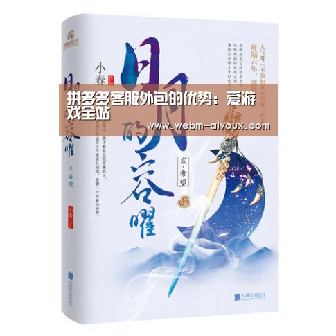 拼多多客服外包的优势:爱游戏全站(图2) 爱游戏APP