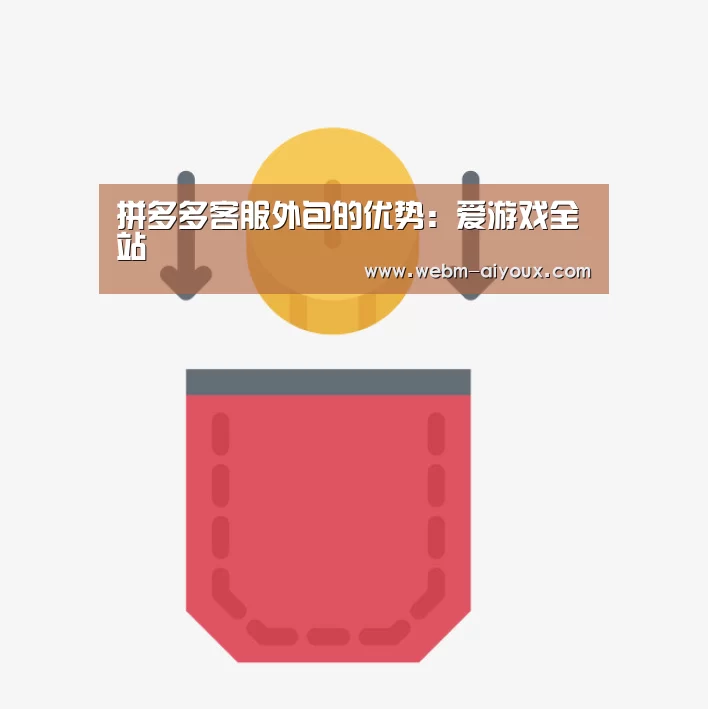 拼多多客服外包的优势:爱游戏全站(图4) 爱游戏入口