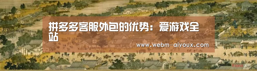 拼多多客服外包的优势:爱游戏全站(图3) 爱游戏入口