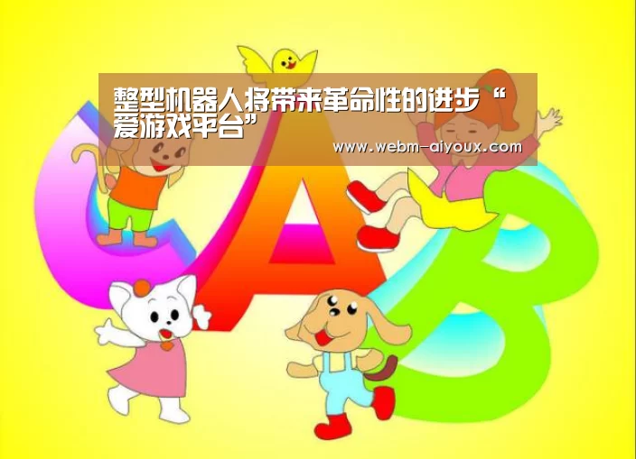 爱游戏全站