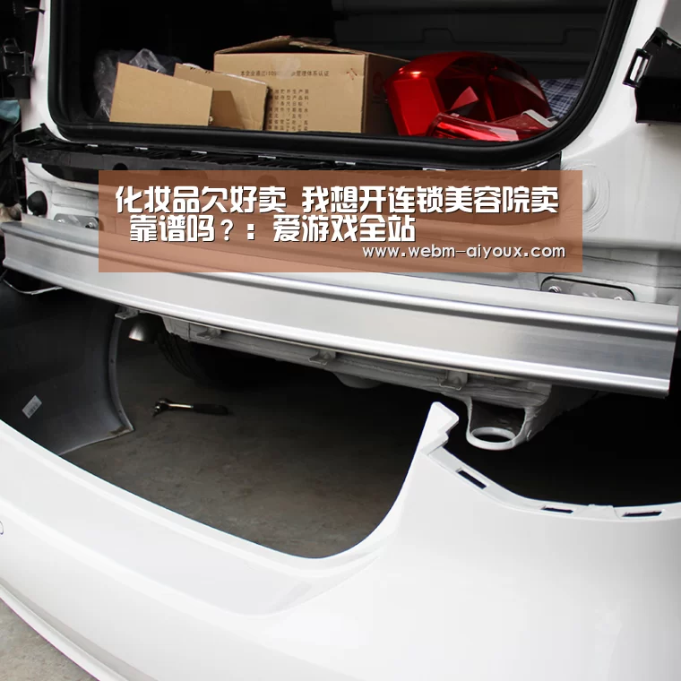 化妆品欠好卖 我想开连锁美容院卖 靠谱吗?:爱游戏全站(图1) 爱游戏入口