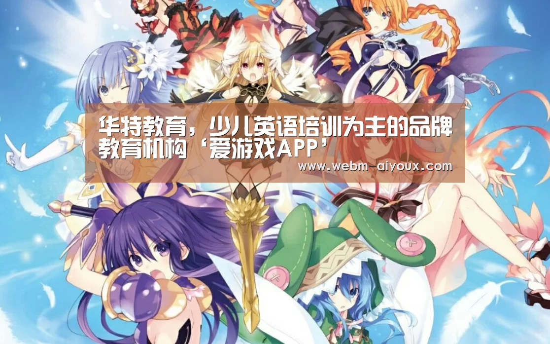 华特教育,少儿英语培训为主的品牌教育机构‘爱游戏APP’(图1) 爱游戏下载