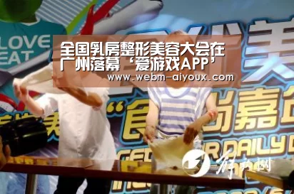 全国乳房整形美容大会在广州落幕‘爱游戏APP’(图1) 爱游戏APP