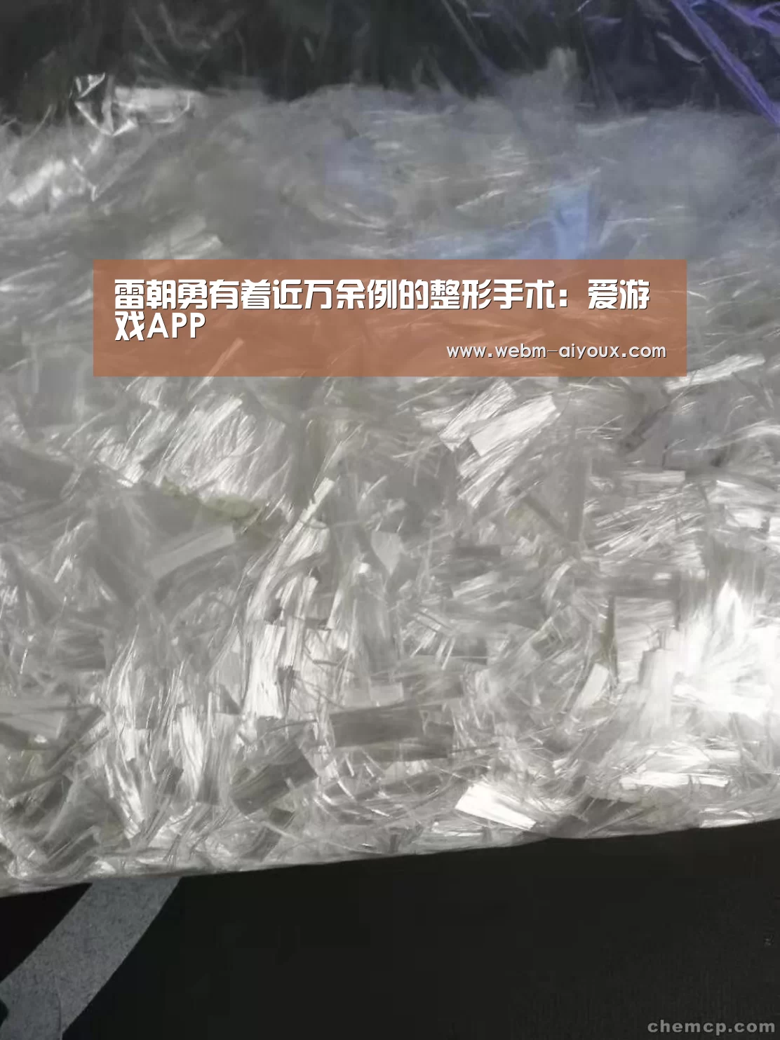 雷朝勇有着近万余例的整形手术:爱游戏APP(图1) 爱游戏下载
