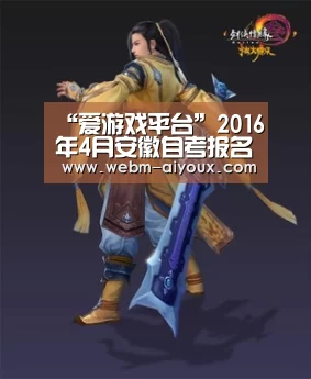 “爱游戏平台”2016年4月安徽自考报名将结束 附各考试科目时间安排(图1) 爱游戏平台