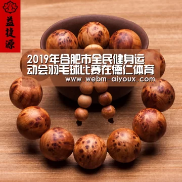 2019年合肥市全民健身运动会羽毛球比赛在德仁体育馆火热开赛(图)【爱游戏平台】(图2) 爱游戏入口