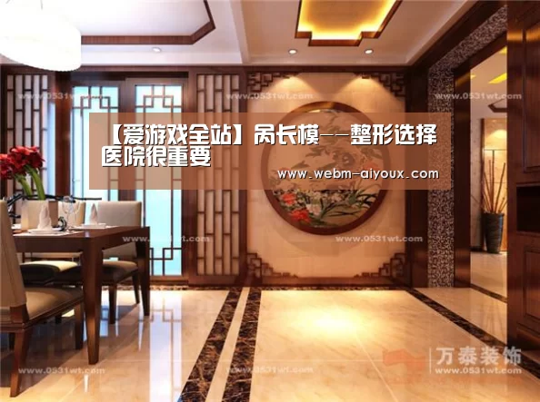 【爱游戏全站】呙长模--整形选择医院很重要(图2) 爱游戏下载
