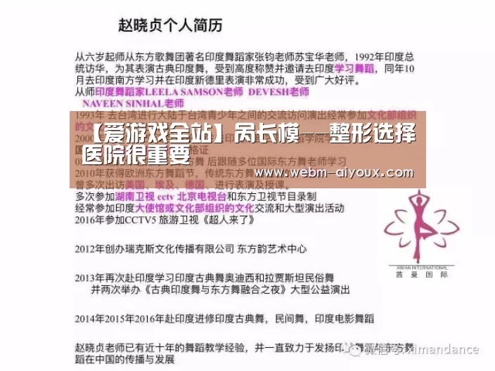【爱游戏全站】呙长模--整形选择医院很重要(图4) 爱游戏入口