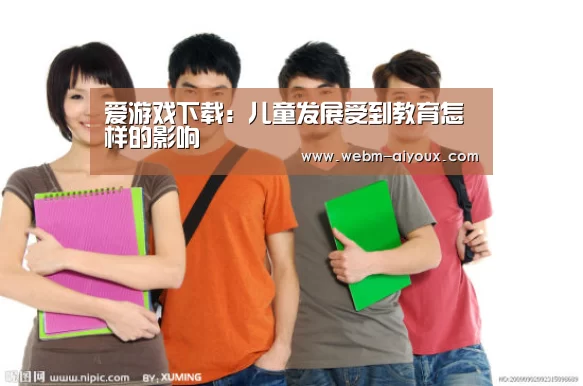 爱游戏下载:儿童发展受到教育怎样的影响(图1) 爱游戏APP