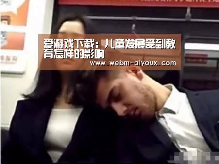 爱游戏下载:儿童发展受到教育怎样的影响(图2) 爱游戏APP