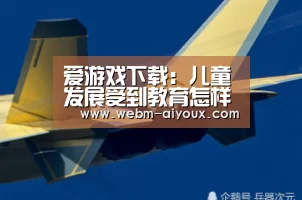 爱游戏下载:儿童发展受到教育怎样的影响(图3) 爱游戏下载