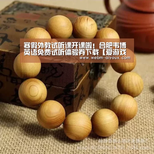 寒假外教试听课开课啦!合肥韦博英语免费试听体验券下载【爱游戏入口】(图1) 爱游戏入口