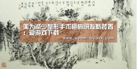 美为减少整形手术疤痕研发新装置:爱游戏下载(图2) 爱游戏下载