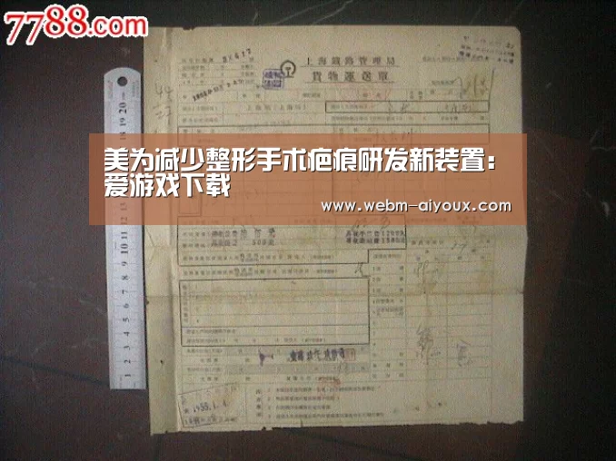 美为减少整形手术疤痕研发新装置:爱游戏下载(图1) 爱游戏APP