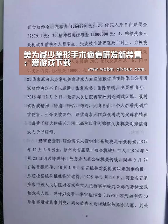 美为减少整形手术疤痕研发新装置:爱游戏下载(图3) 爱游戏APP