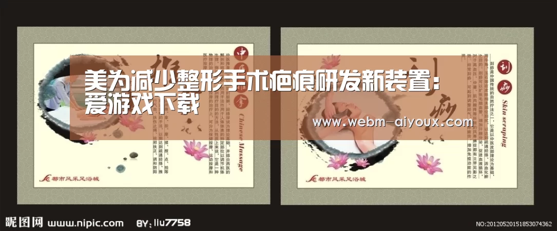 美为减少整形手术疤痕研发新装置:爱游戏下载(图4) 爱游戏入口